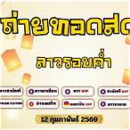 ถ่ายทอดสดลาวสามัคคี